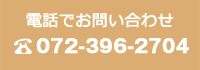 電話でお問い合わせ 